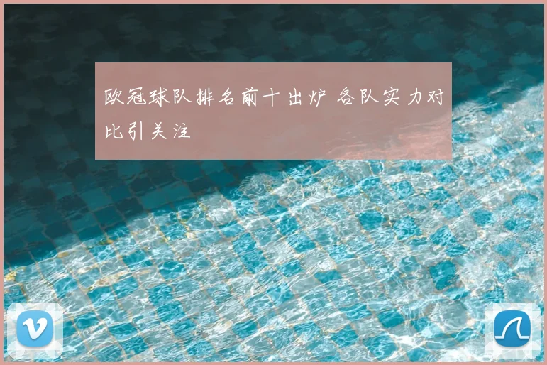 欧冠球队排名前十出炉 各队实力对比引关注