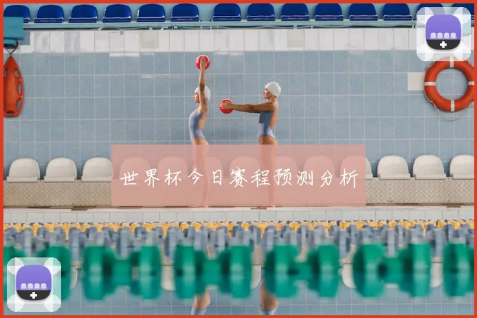 世界杯今日赛程预测分析