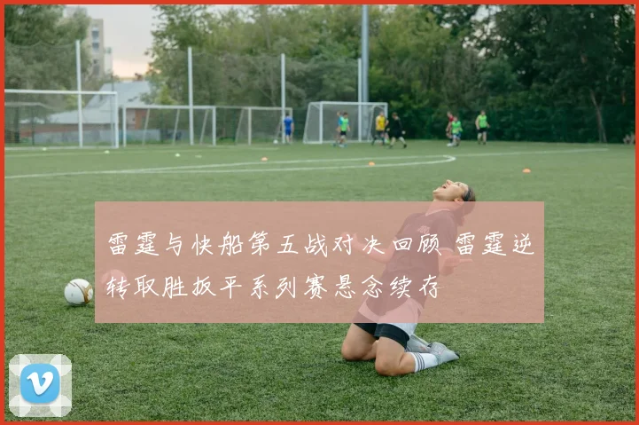 雷霆与快船第五战对决回顾 雷霆逆转取胜扳平系列赛悬念续存