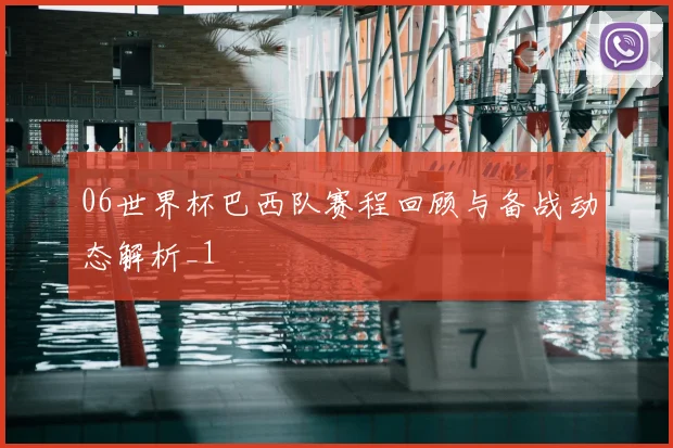 06世界杯巴西队赛程回顾与备战动态解析_1