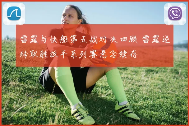 雷霆与快船第五战对决回顾 雷霆逆转取胜扳平系列赛悬念续存