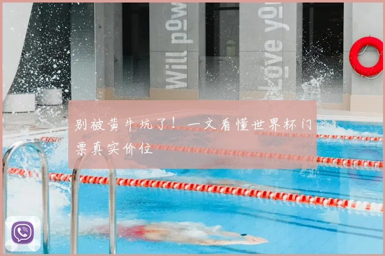 别被黄牛坑了!一文看懂世界杯门票真实价位