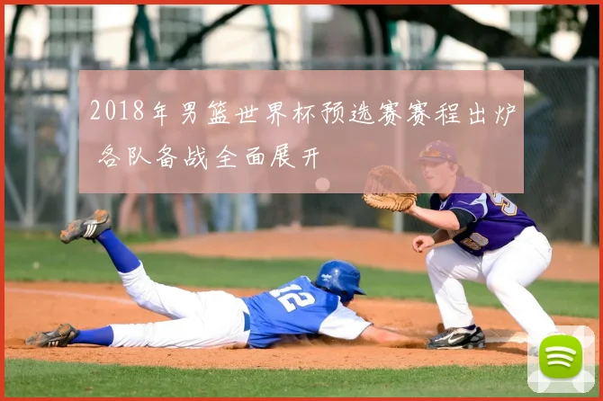 2018年男篮世界杯预选赛赛程出炉 各队备战全面展开