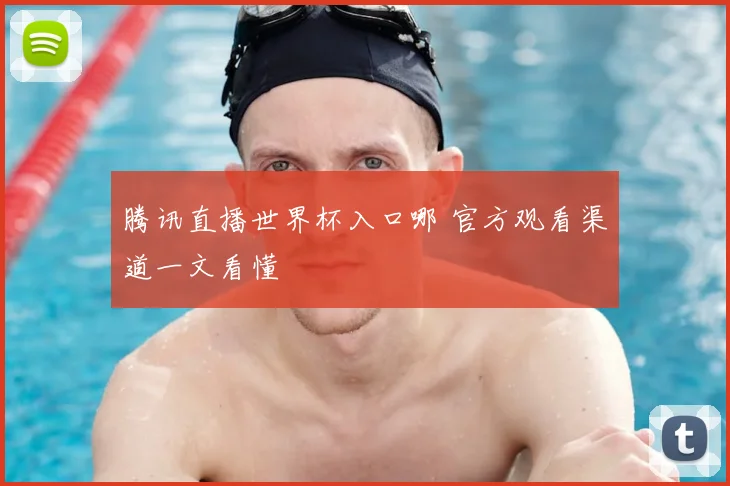 腾讯直播世界杯入口哪 官方观看渠道一文看懂