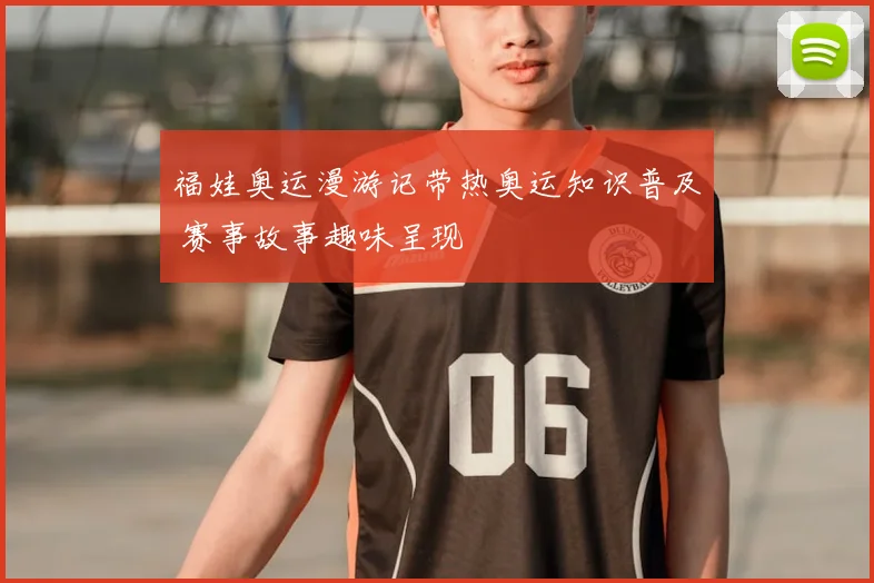 福娃奥运漫游记带热奥运知识普及 赛事故事趣味呈现