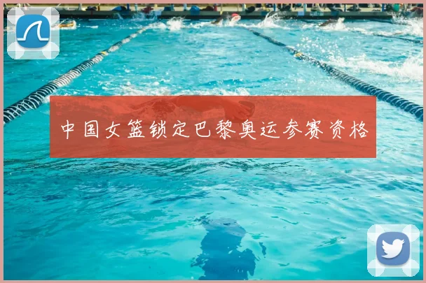 中国女篮锁定巴黎奥运参赛资格