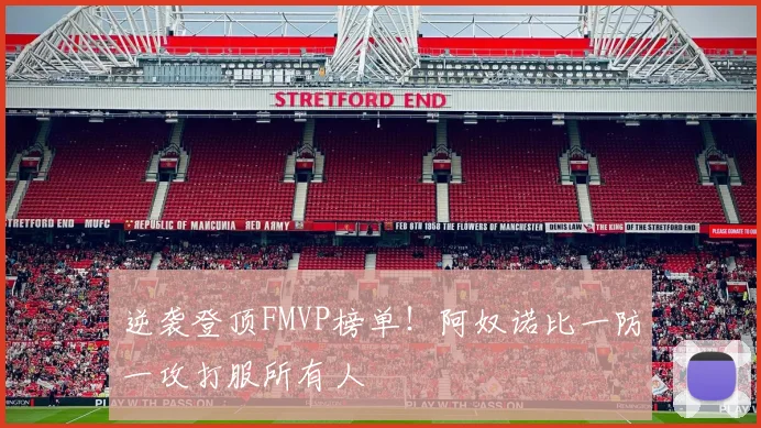 逆袭登顶FMVP榜单！阿奴诺比一防一攻打服所有人