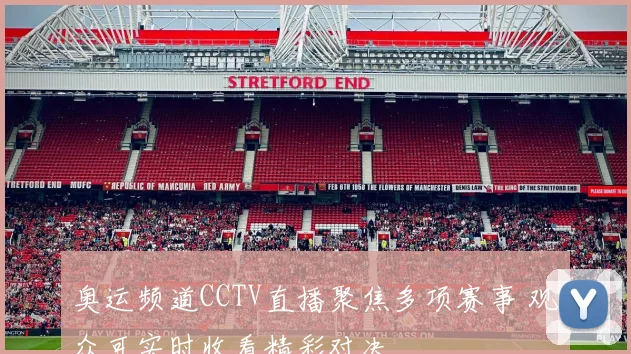 奥运频道CCTV直播聚焦多项赛事 观众可实时收看精彩对决