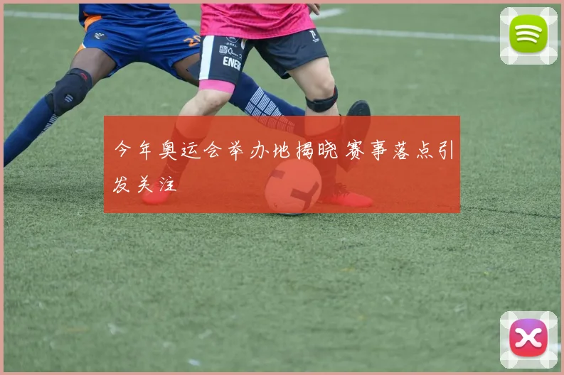 今年奥运会举办地揭晓 赛事落点引发关注