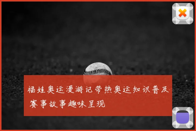 福娃奥运漫游记带热奥运知识普及 赛事故事趣味呈现