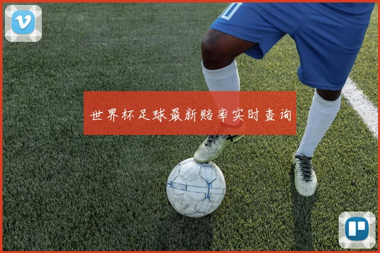 世界杯足球最新赔率实时查询