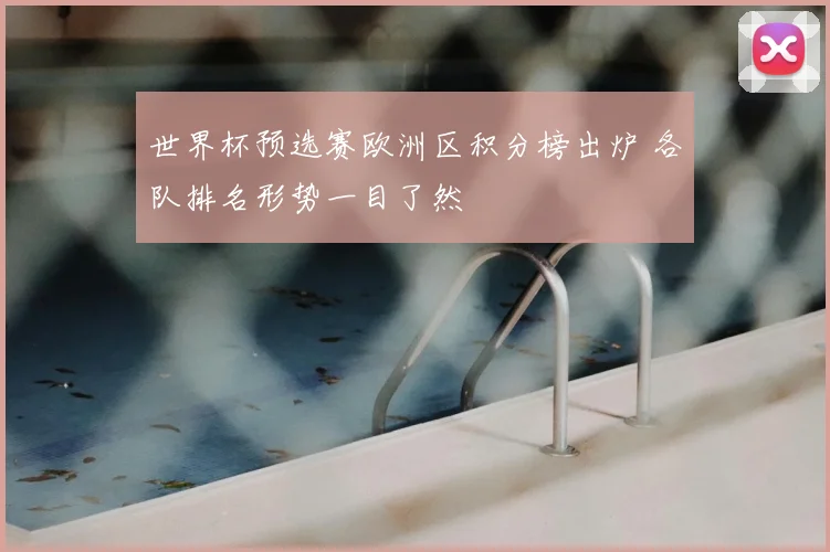 世界杯预选赛欧洲区积分榜出炉 各队排名形势一目了然