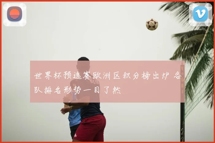 世界杯预选赛欧洲区积分榜出炉 各队排名形势一目了然