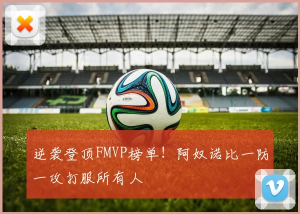 逆袭登顶FMVP榜单！阿奴诺比一防一攻打服所有人