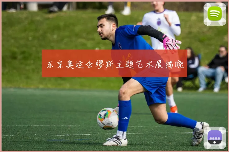 东京奥运会缪斯主题艺术展揭晓