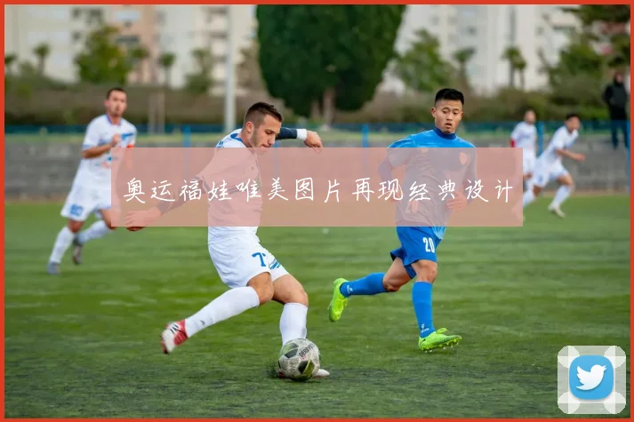 奥运福娃唯美图片再现经典设计