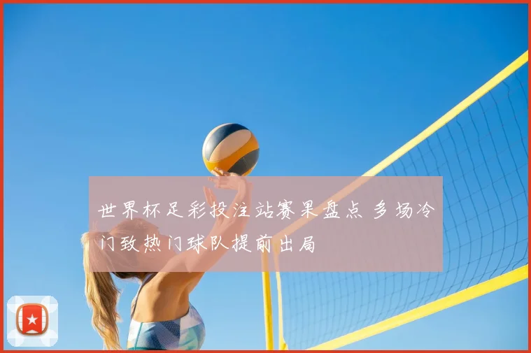 世界杯足彩投注站赛果盘点 多场冷门致热门球队提前出局