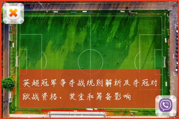 英超冠军争夺战规则解析及夺冠对欧战资格、奖金和筹备影响
