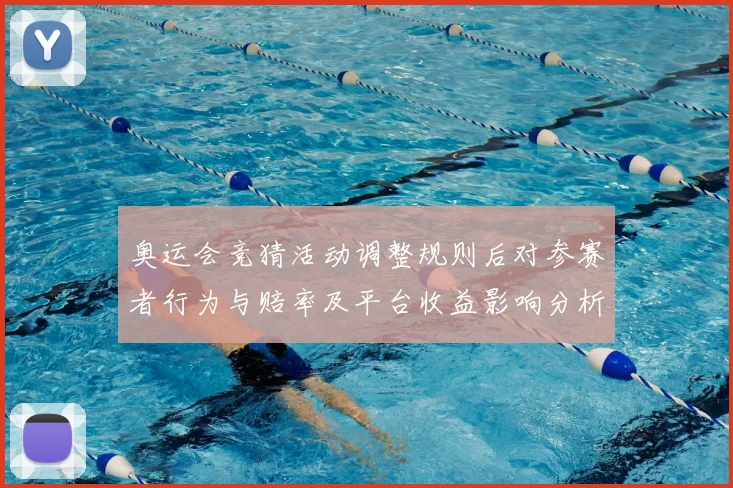 奥运会竞猜活动调整规则后对参赛者行为与赔率及平台收益影响分析