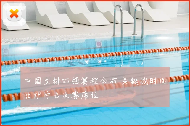 中国女排四强赛程公布 关键战时间出炉冲击决赛席位