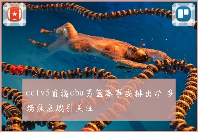 cctv5直播cba男篮赛事安排出炉 多场焦点战引关注