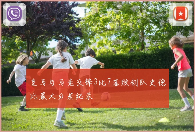 皇马与马竞交锋3比7落败创队史德比最大分差纪录