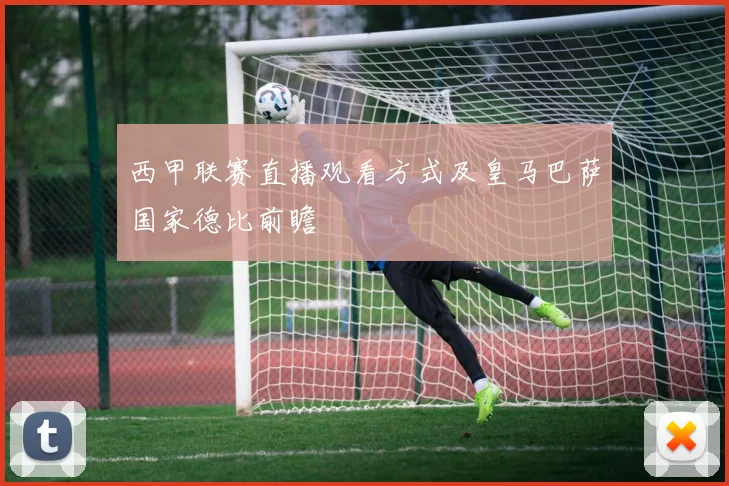 西甲联赛直播观看方式及皇马巴萨国家德比前瞻