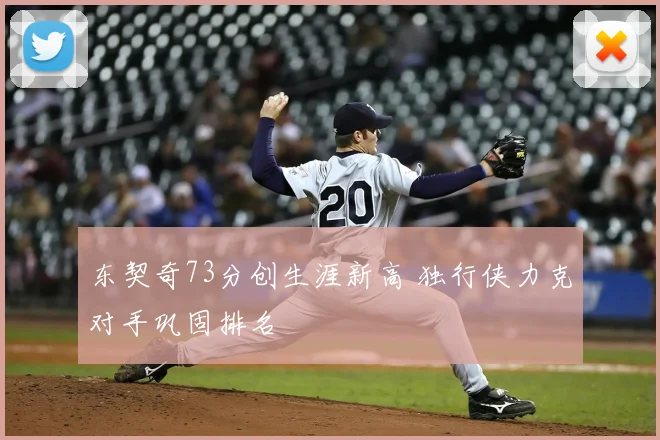 东契奇73分创生涯新高 独行侠力克对手巩固排名