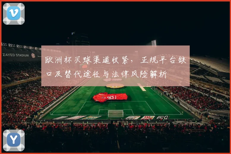 欧洲杯买球渠道收紧，正规平台缺口及替代途径与法律风险解析