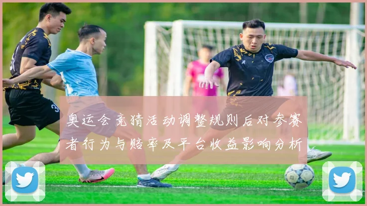 奥运会竞猜活动调整规则后对参赛者行为与赔率及平台收益影响分析