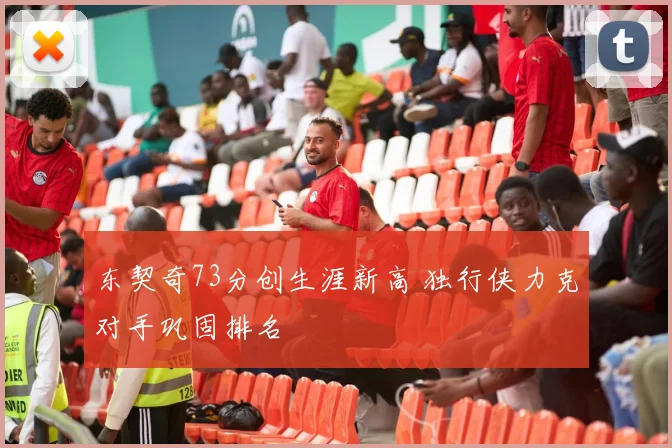 东契奇73分创生涯新高 独行侠力克对手巩固排名