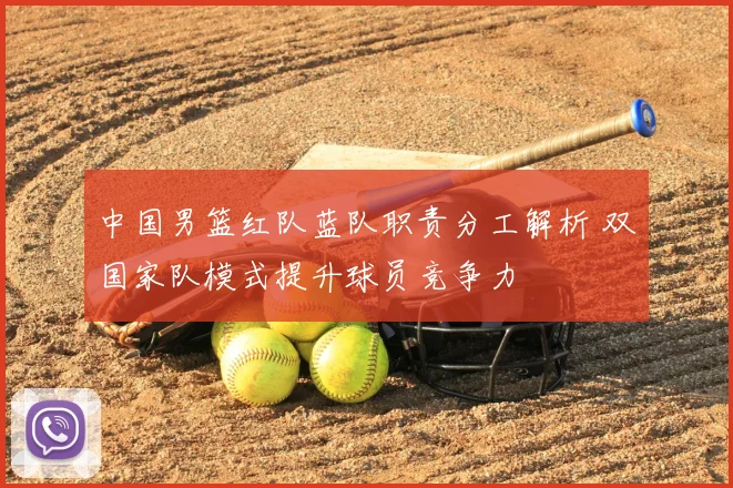 中国男篮红队蓝队职责分工解析 双国家队模式提升球员竞争力