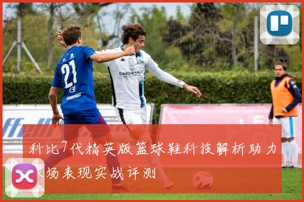 科比7代精英版篮球鞋科技解析助力球场表现实战评测