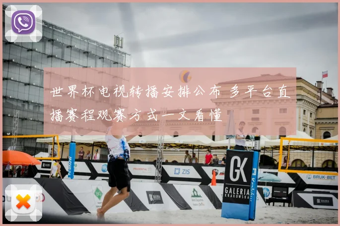 世界杯电视转播安排公布 多平台直播赛程观赛方式一文看懂