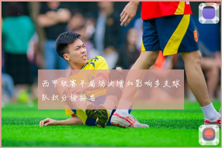 西甲联赛平局场次增加影响多支球队积分榜排名