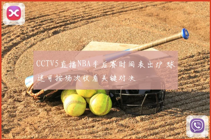 CCTV5直播NBA季后赛时间表出炉 球迷可按场次收看关键对决