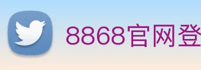 8868官网登录 Logo